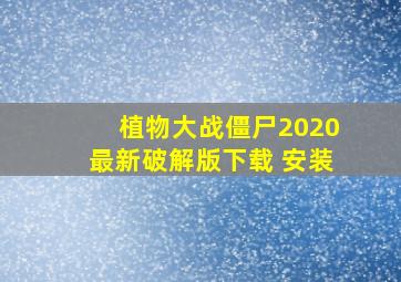 植物大战僵尸2020最新破解版下载 安装